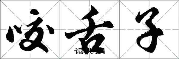 胡問遂咬舌子行書怎么寫