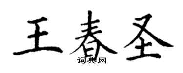 丁謙王春聖楷書個性簽名怎么寫