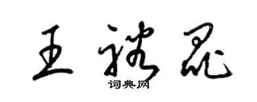 梁錦英王裕昆草書個性簽名怎么寫