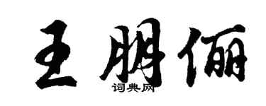 胡問遂王朋儷行書個性簽名怎么寫