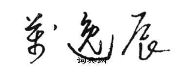 駱恆光萬逸辰草書個性簽名怎么寫