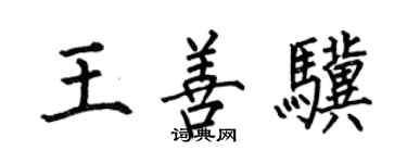 何伯昌王善驥楷書個性簽名怎么寫