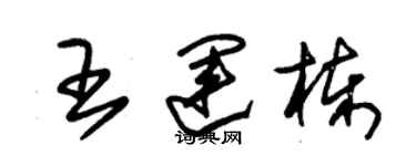 朱錫榮王運棟草書個性簽名怎么寫