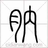 肭篆書