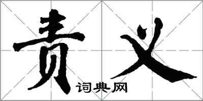 翁闓運責義楷書怎么寫