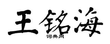 翁闓運王銘海楷書個性簽名怎么寫