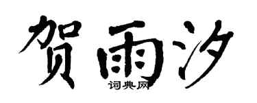 翁闓運賀雨汐楷書個性簽名怎么寫