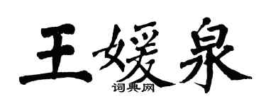 翁闓運王媛泉楷書個性簽名怎么寫