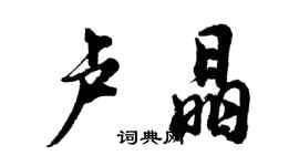 胡問遂盧晶行書個性簽名怎么寫