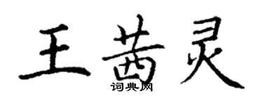 丁謙王茜靈楷書個性簽名怎么寫