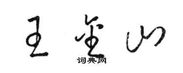 駱恆光王金山草書個性簽名怎么寫