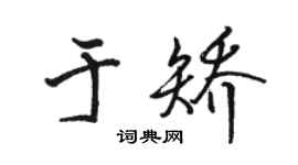 駱恆光於矯行書個性簽名怎么寫