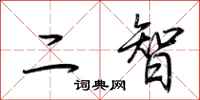 荊霄鵬二智行書怎么寫