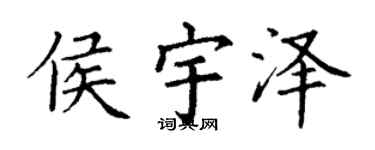 丁謙侯宇澤楷書個性簽名怎么寫