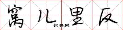 段相林窩兒里反行書怎么寫