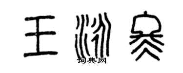 曾慶福王泳冬篆書個性簽名怎么寫