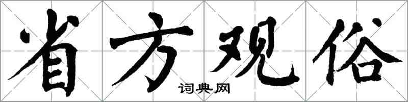 翁闓運省方觀俗楷書怎么寫