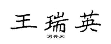 袁強王瑞英楷書個性簽名怎么寫