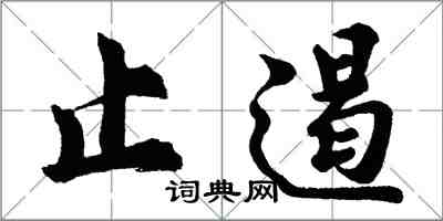 胡問遂止遏行書怎么寫