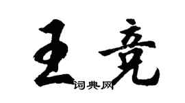 胡問遂王競行書個性簽名怎么寫