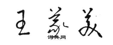 駱恆光王義美草書個性簽名怎么寫