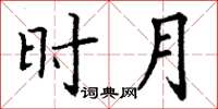 丁謙時月楷書怎么寫