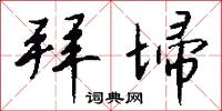曮晲的意思_曮晲的解釋_國語詞典