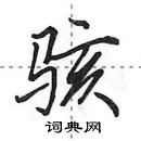 田英章寫的硬筆行書駭