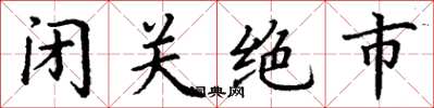 丁謙閉關絕市楷書怎么寫