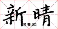 周炳元新晴楷書怎么寫