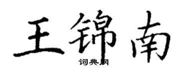 丁謙王錦南楷書個性簽名怎么寫
