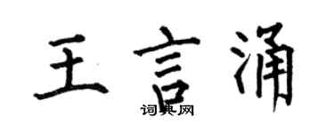 何伯昌王言涌楷書個性簽名怎么寫
