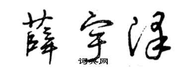 曾慶福薛宇澤草書個性簽名怎么寫