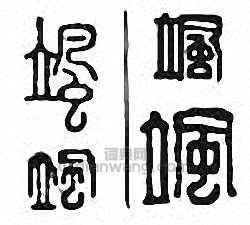 金石大字典的篆刻印章颯