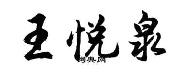 胡問遂王悅泉行書個性簽名怎么寫