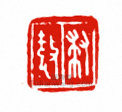 “救□”篆刻印章