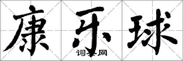 翁闓運康樂球楷書怎么寫