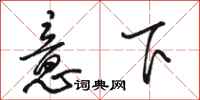 駱恆光意下行書怎么寫