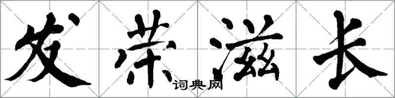 翁闓運發榮滋長楷書怎么寫