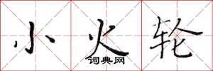 黃華生小火輪楷書怎么寫