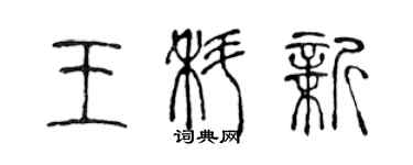 陳聲遠王科新篆書個性簽名怎么寫