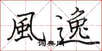 駱恆光風逸楷書怎么寫