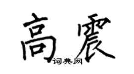 何伯昌高震楷書個性簽名怎么寫