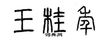 曾慶福王桂年篆書個性簽名怎么寫