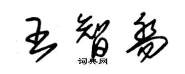 朱錫榮王智喬草書個性簽名怎么寫