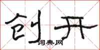 駱恆光創開隸書怎么寫