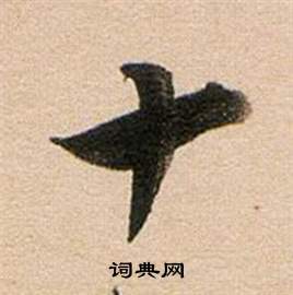 董其昌東方朔答客難並自書詩卷中十的寫法