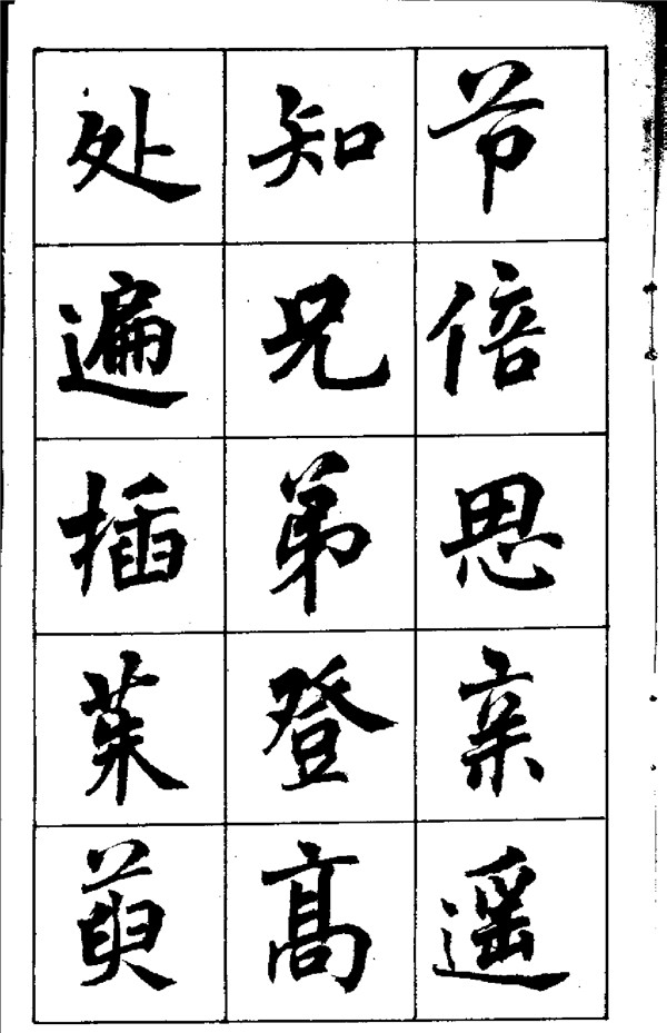 周慧珺《古詩楷書學生字帖》