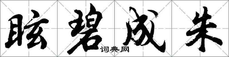 胡問遂眩碧成朱行書怎么寫