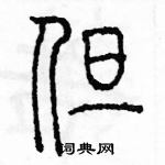 余巨力寫的硬筆篆書但